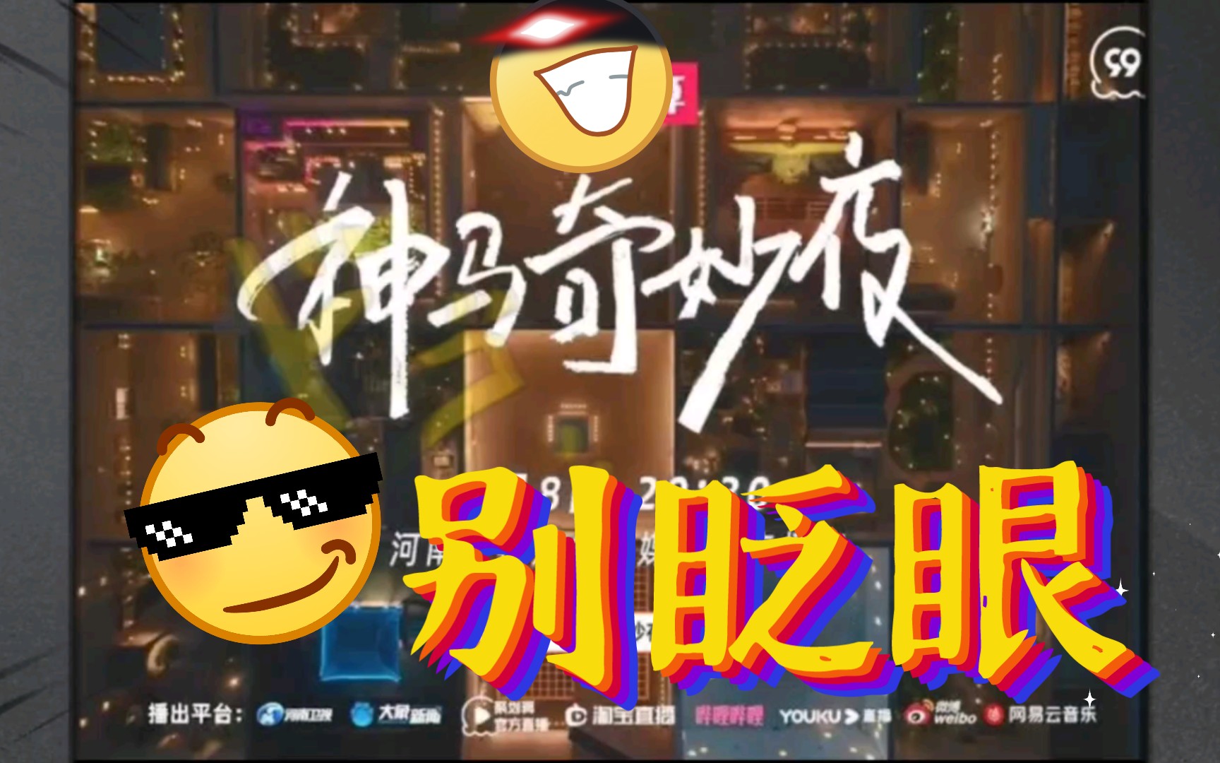 魔性神马奇妙夜哔哩哔哩bilibili