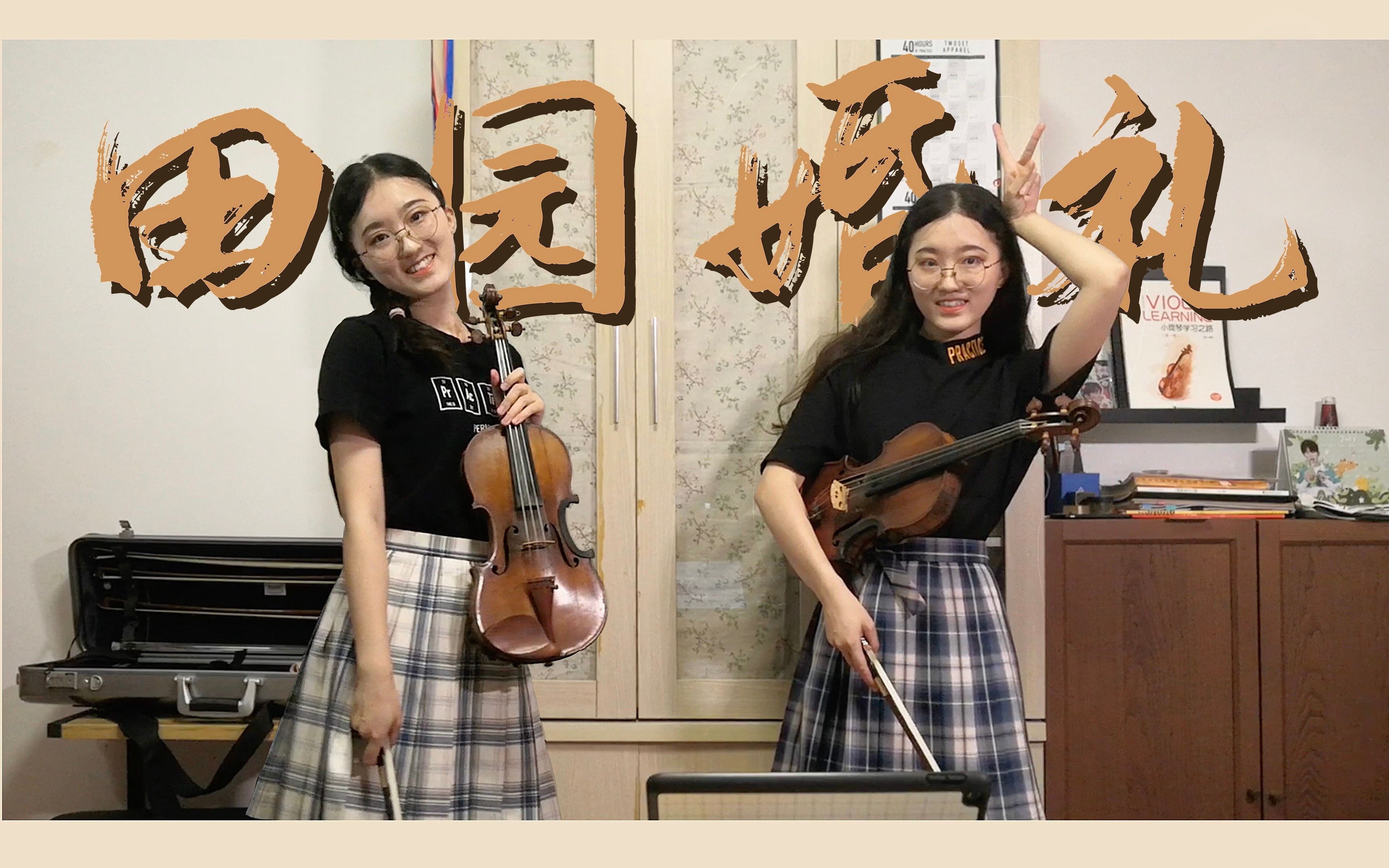 [图]【十五和十六】翻奏TwoSetViolin双琴侠粉丝高能作曲：田园婚礼！3分钟完整版