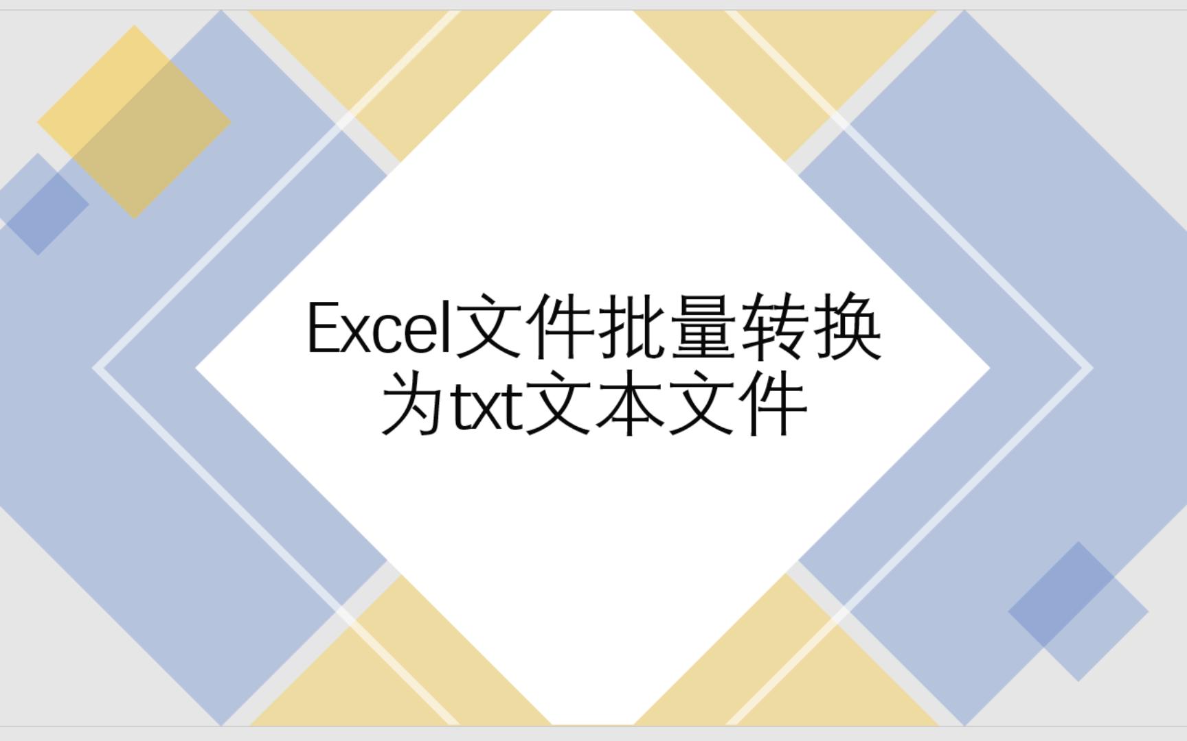 Excel文件批量转换为txt文本文件——Matlab实现哔哩哔哩bilibili