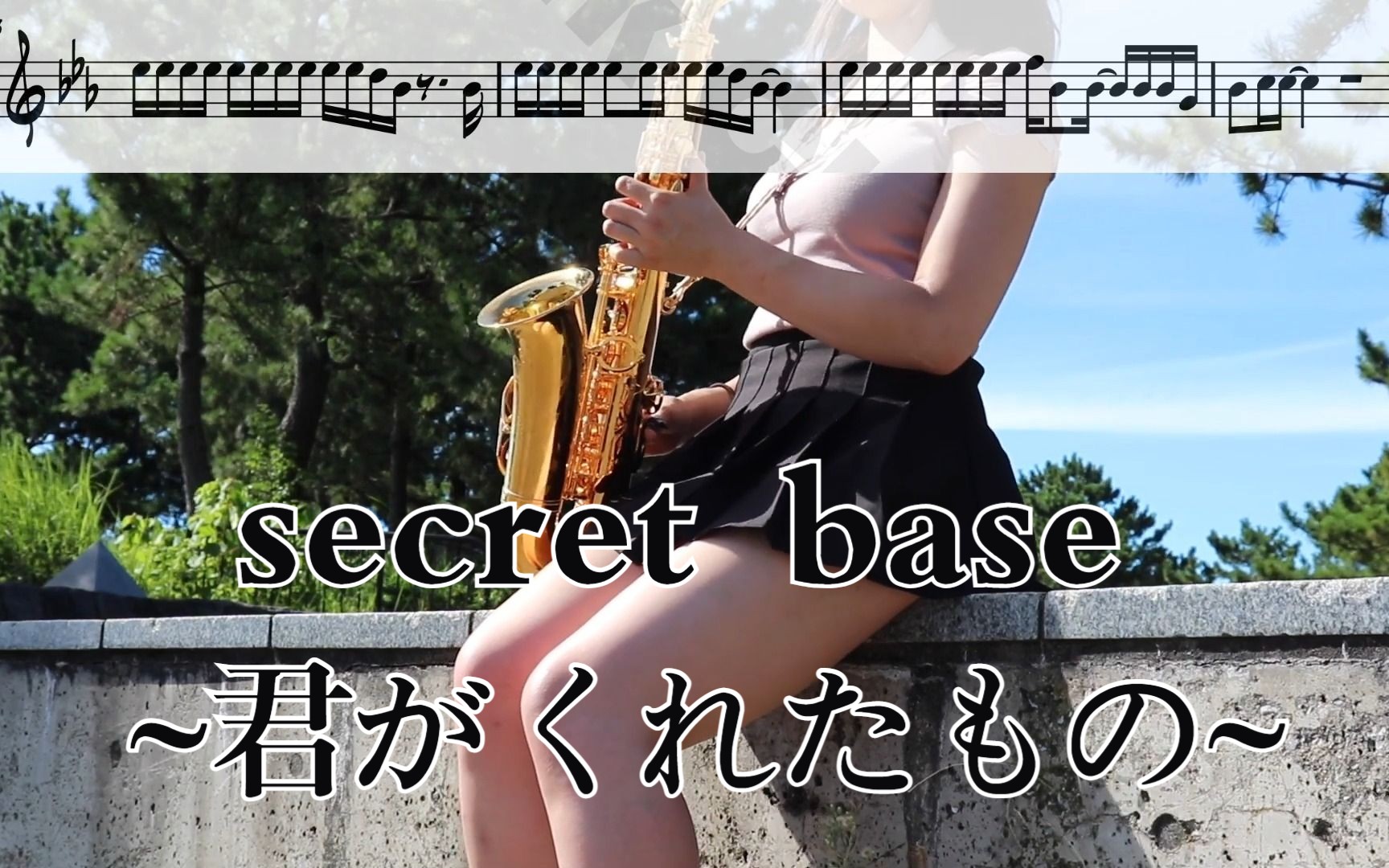 [图]【中音萨克斯谱】secret base ~君がくれたもの~ 未闻花名 OP 附伴奏