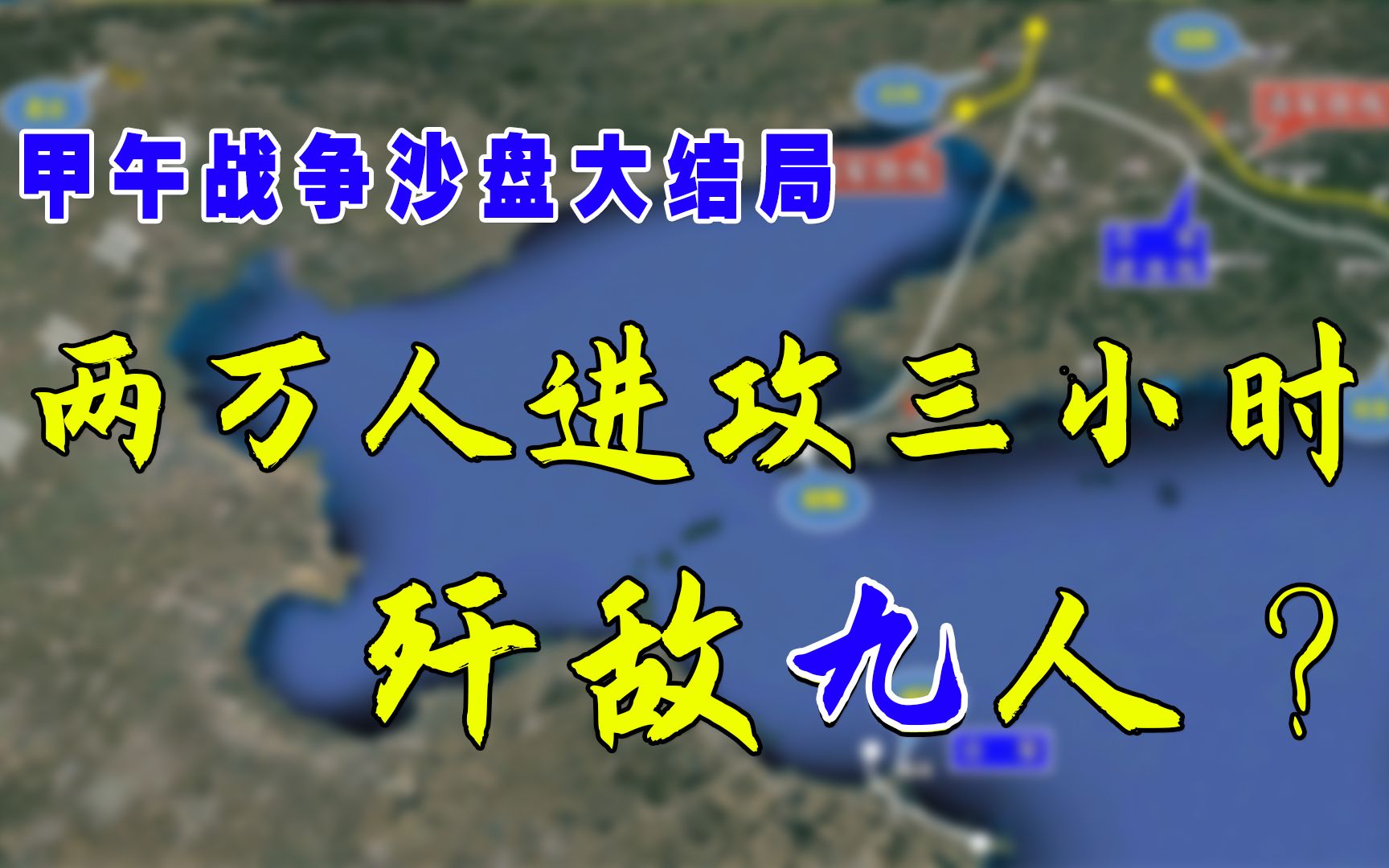 中日甲午战争沙盘之陆战终结篇:日军是怎样夺占凤城、海城、牛庄、田家台的?哔哩哔哩bilibili