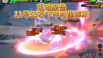 【11号】聚怪苦手在线破防，11号53秒防卫战下半双boss帕里库斯