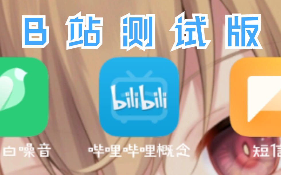 【测试服】bili bili 测 试 版 本 ?哔哩哔哩bilibili