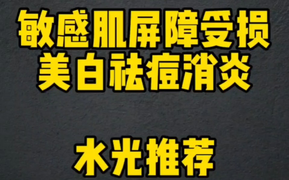 敏感肌屏障受损祛痘美白用什么水光好?强烈推介杜莎之谜黑盒+杜莎之谜红盒哔哩哔哩bilibili