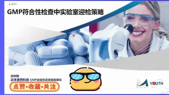 实验室GMP符合性检查应对