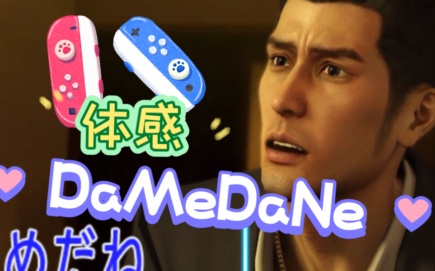 [图]DAMEDANE！但是switch体感！[桑巴沙锤：摇摇乐派对]