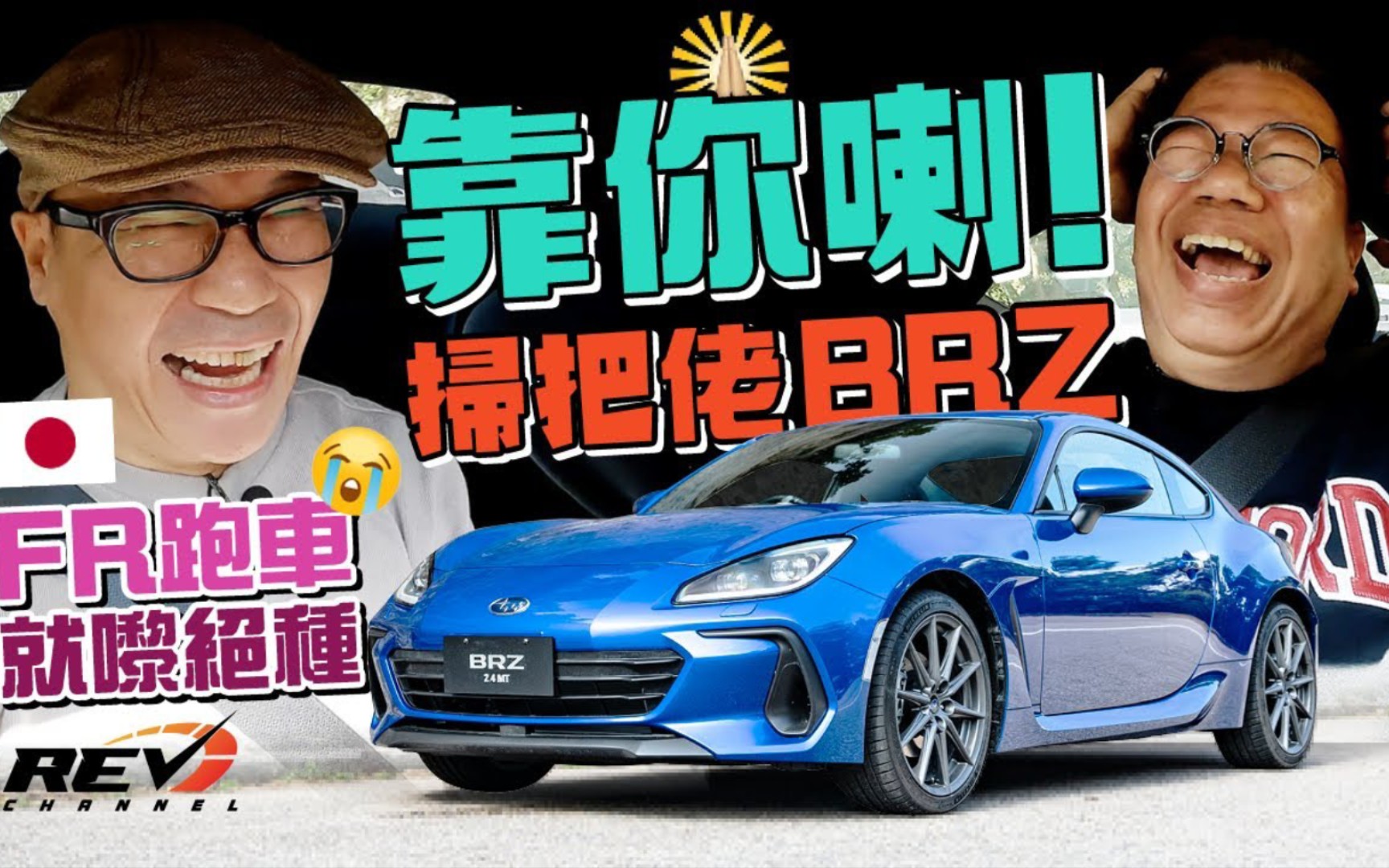 [图]Subaru BRZ 唔希望係最後一代厩日式FR跑車|＃REV channel