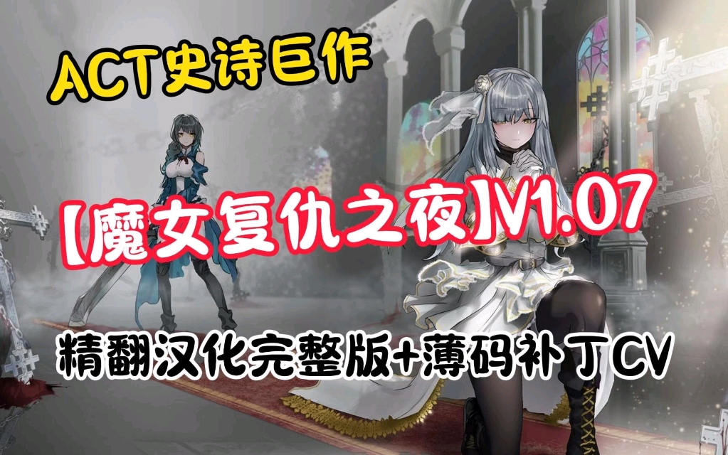 [图]ACT史诗巨作【魔女复仇之夜】V1.07 精翻汉化完整版整合包