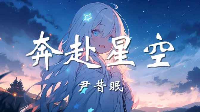 【无损音质】奔赴星空 -
