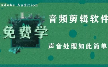 【AU教程】全套从0到1系统学习audition专业音频处理软件(附带软件)哔哩哔哩bilibili