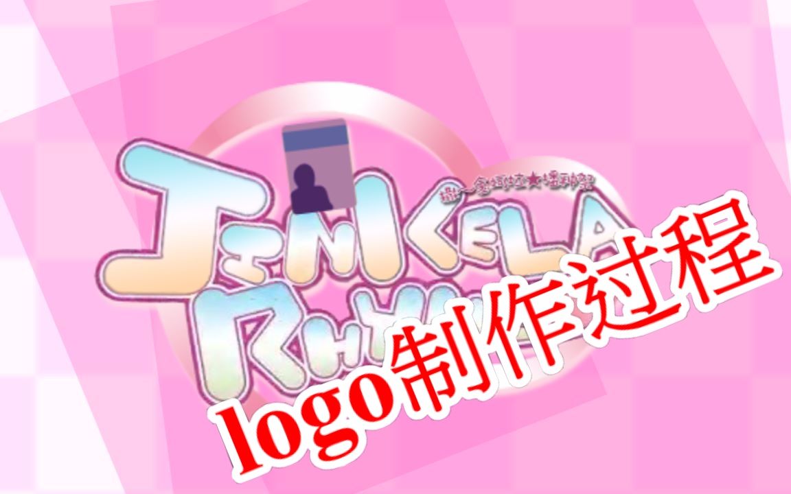 【金坷垃PV还原】true my heart的logo制作哔哩哔哩bilibili