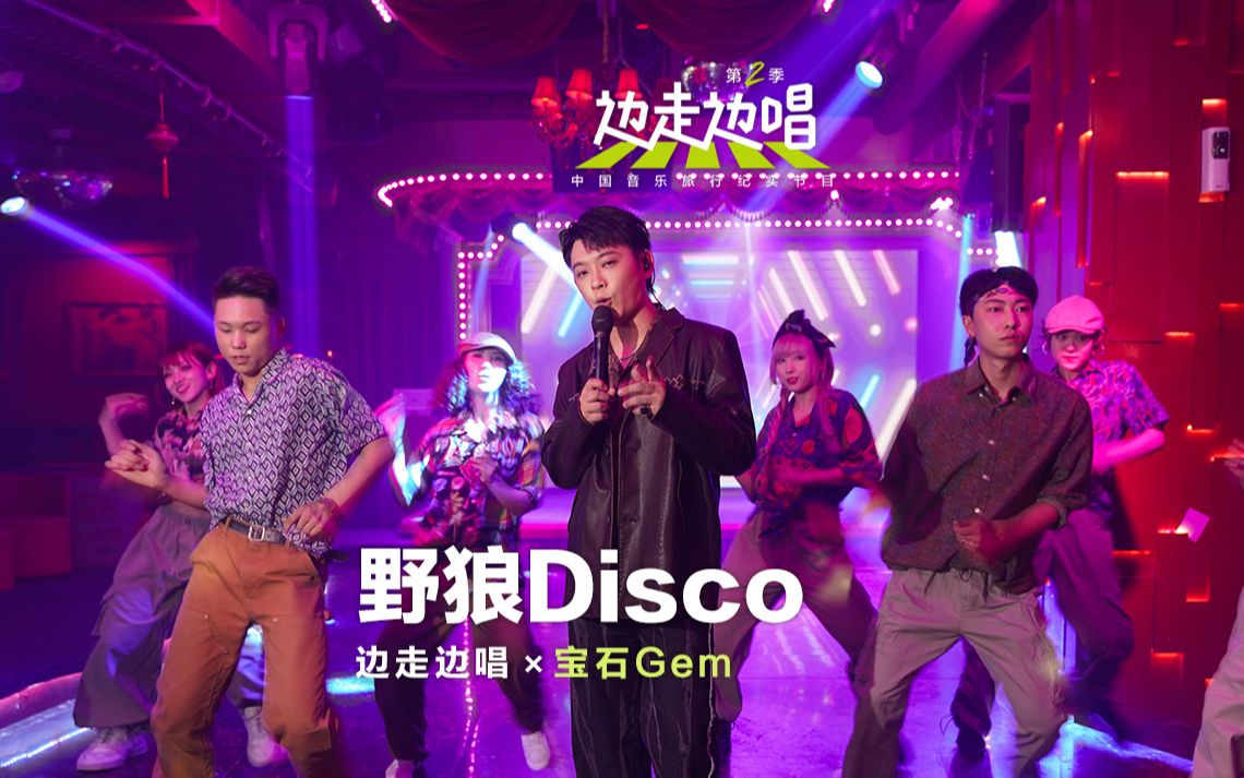 [图]时隔三年，《野狼Disco》MV纯享来了！2023，跟宝石老舅再次左手画龙右手画彩虹，把2022狠狠甩在身后！