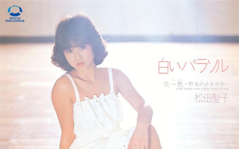 松田聖子- 白いパラソル_哔哩哔哩_bilibili