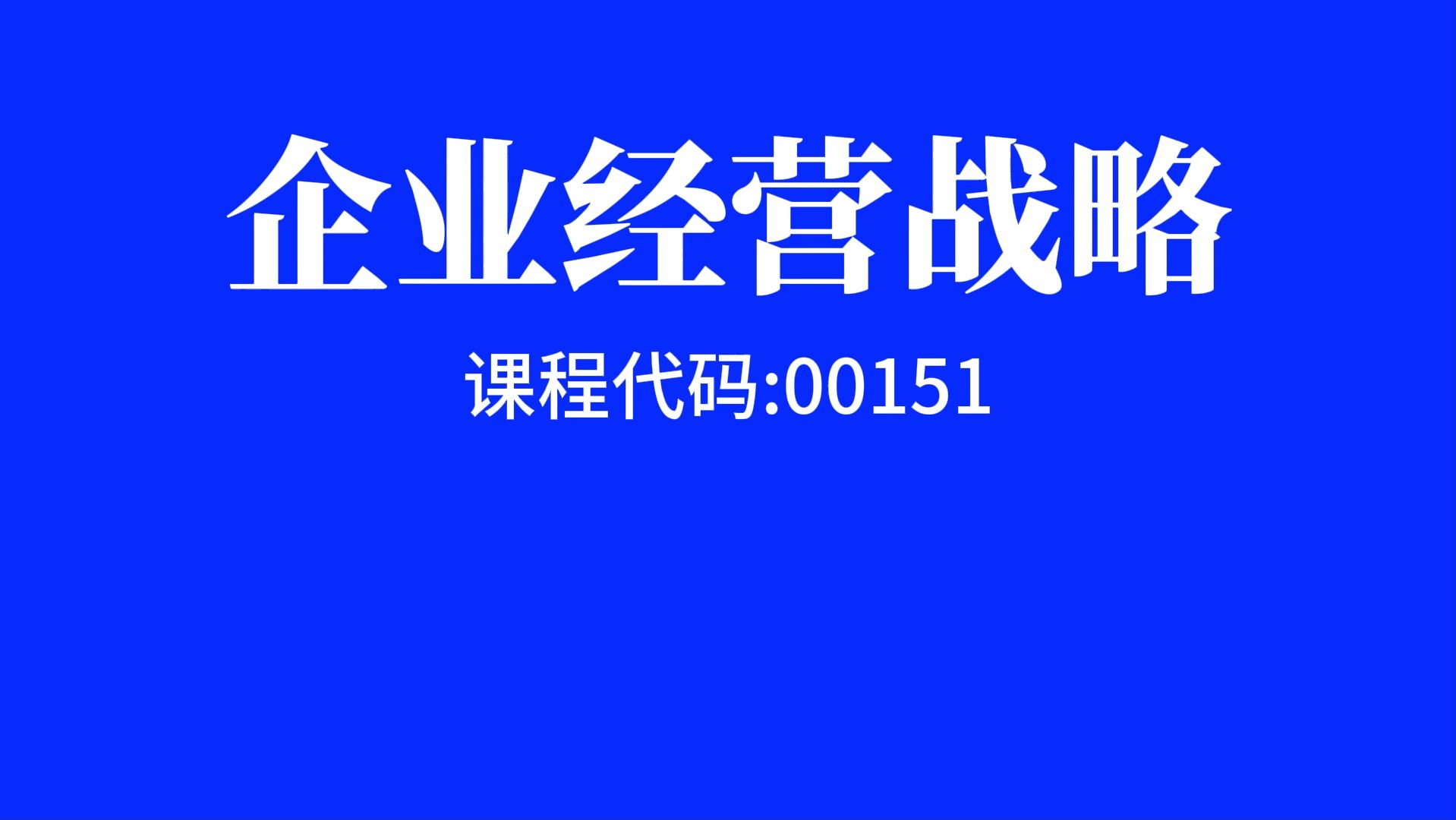 [图]自考00151企业经营战略视频网课程精讲串讲真题习题课件等全套资料最新全套完整版高等教育自学考试自考本科自考大专科自考专升本教程