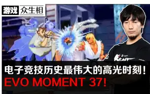 Download Video: 【游戏众生相】电竞史上最伟大的高光时刻！背水的逆转剧！Evo moment 37！