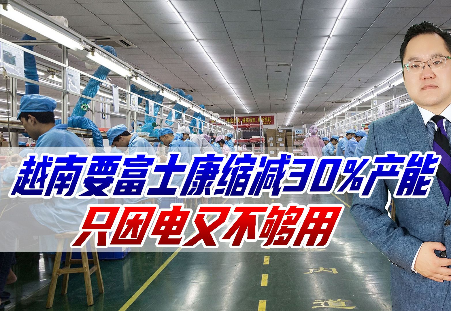 越南要求富士康缩减30%产能,只因电又不够用,郭台铭会不会后悔
