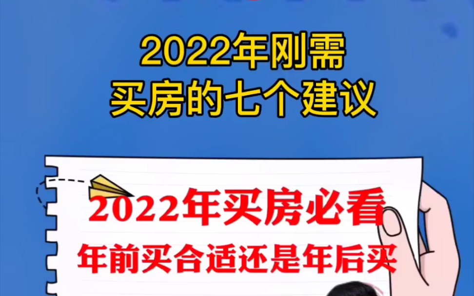 2022年刚需买房,7个黄金建议哔哩哔哩bilibili