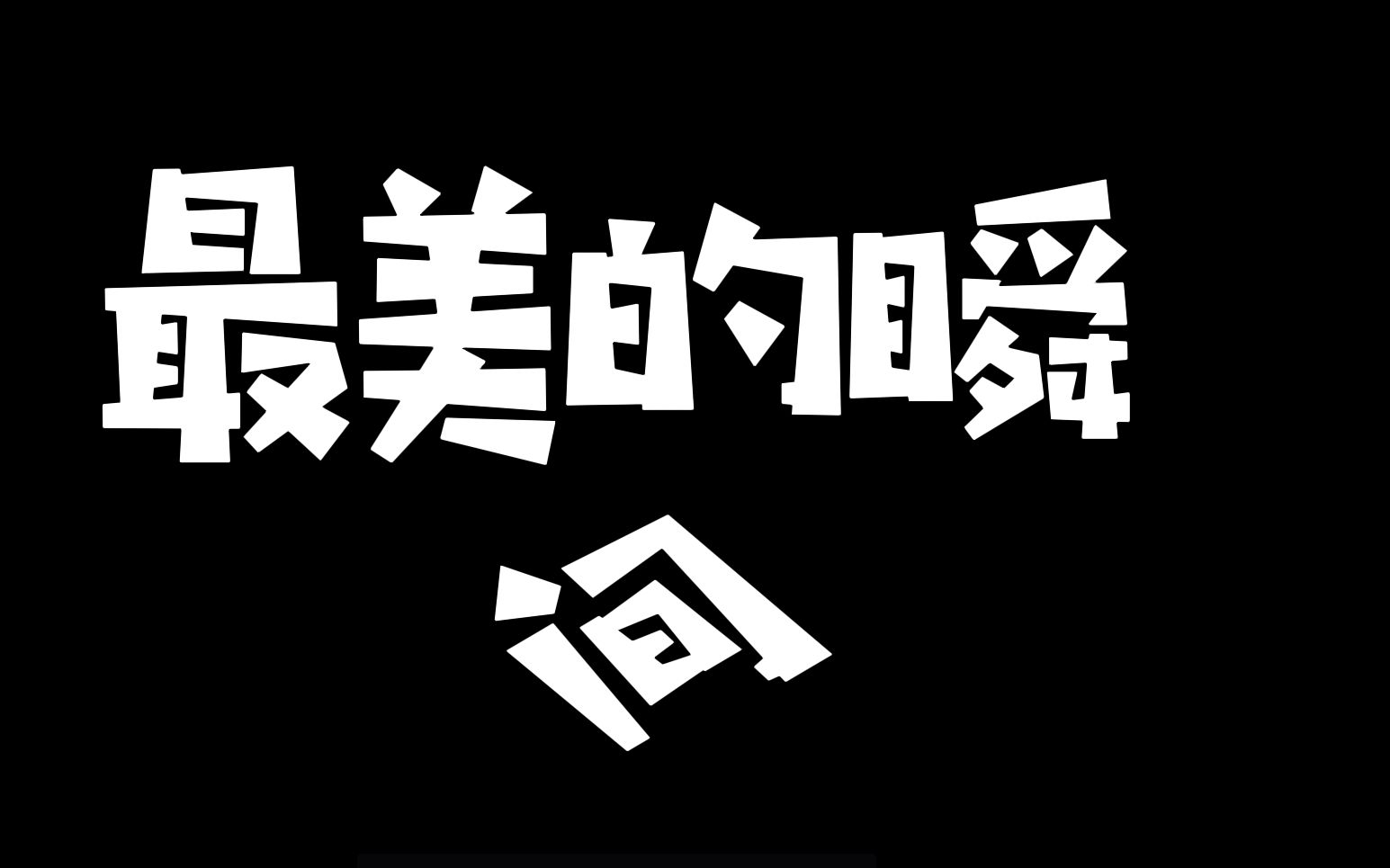 《最美的瞬间》抖音2022年4月最火歌曲哔哩哔哩bilibili