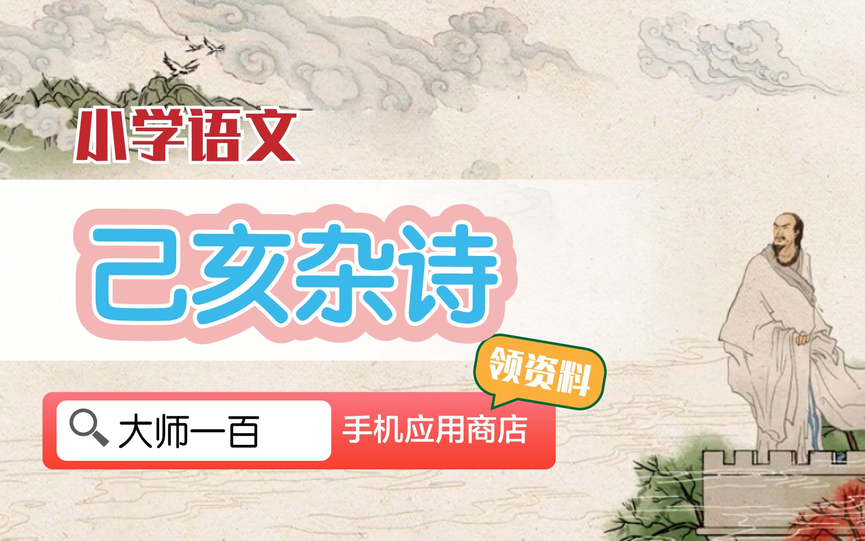 【语文大师】己亥杂诗——清 龚自珍【大师一百】APP 解锁哔哩哔哩bilibili