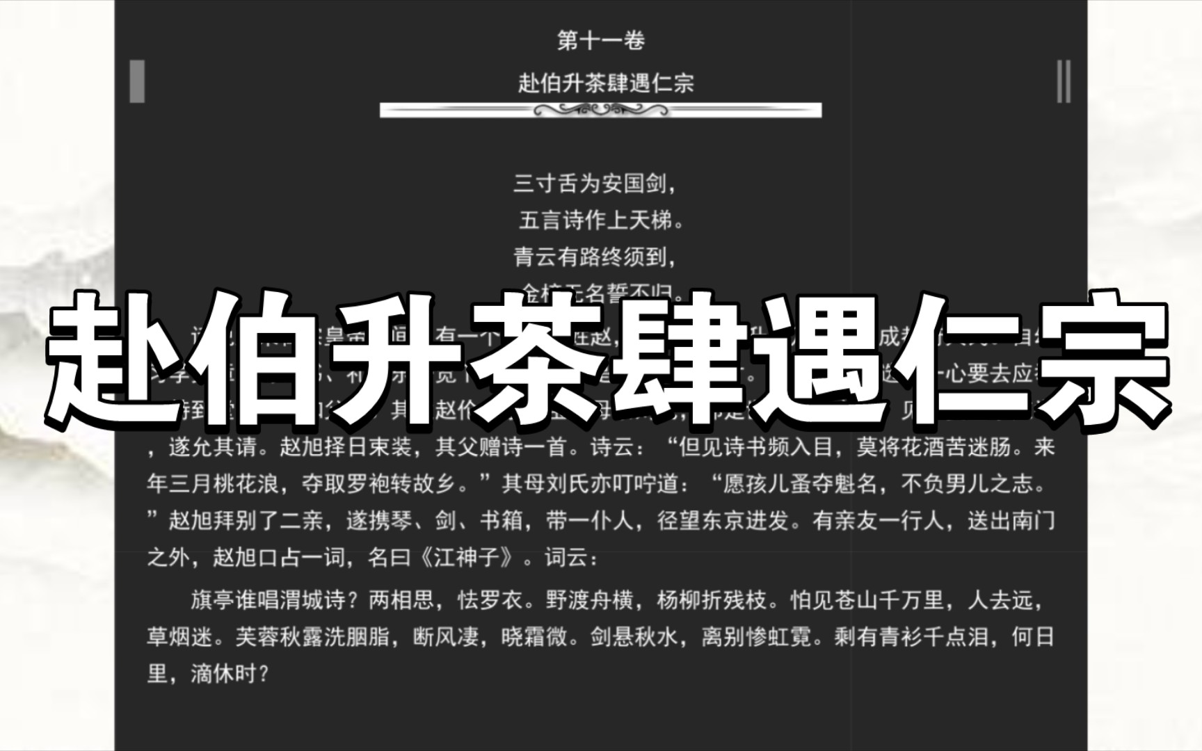 《喻世明言》第十一卷 赴伯升茶肆遇仁宗哔哩哔哩bilibili