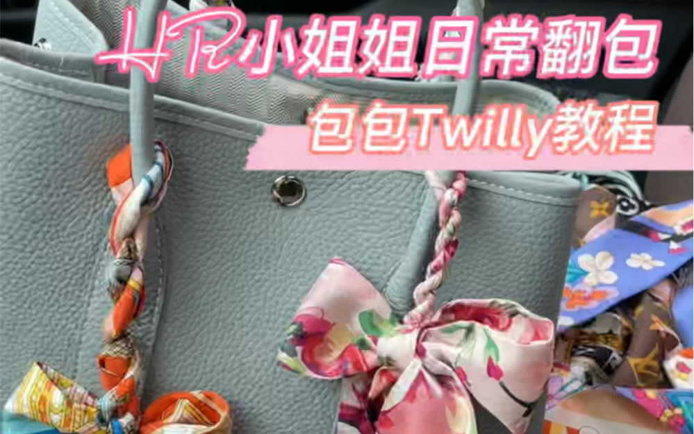 HR小姐姐日常翻包|手把手教你包包如何绑Twilly哔哩哔哩bilibili