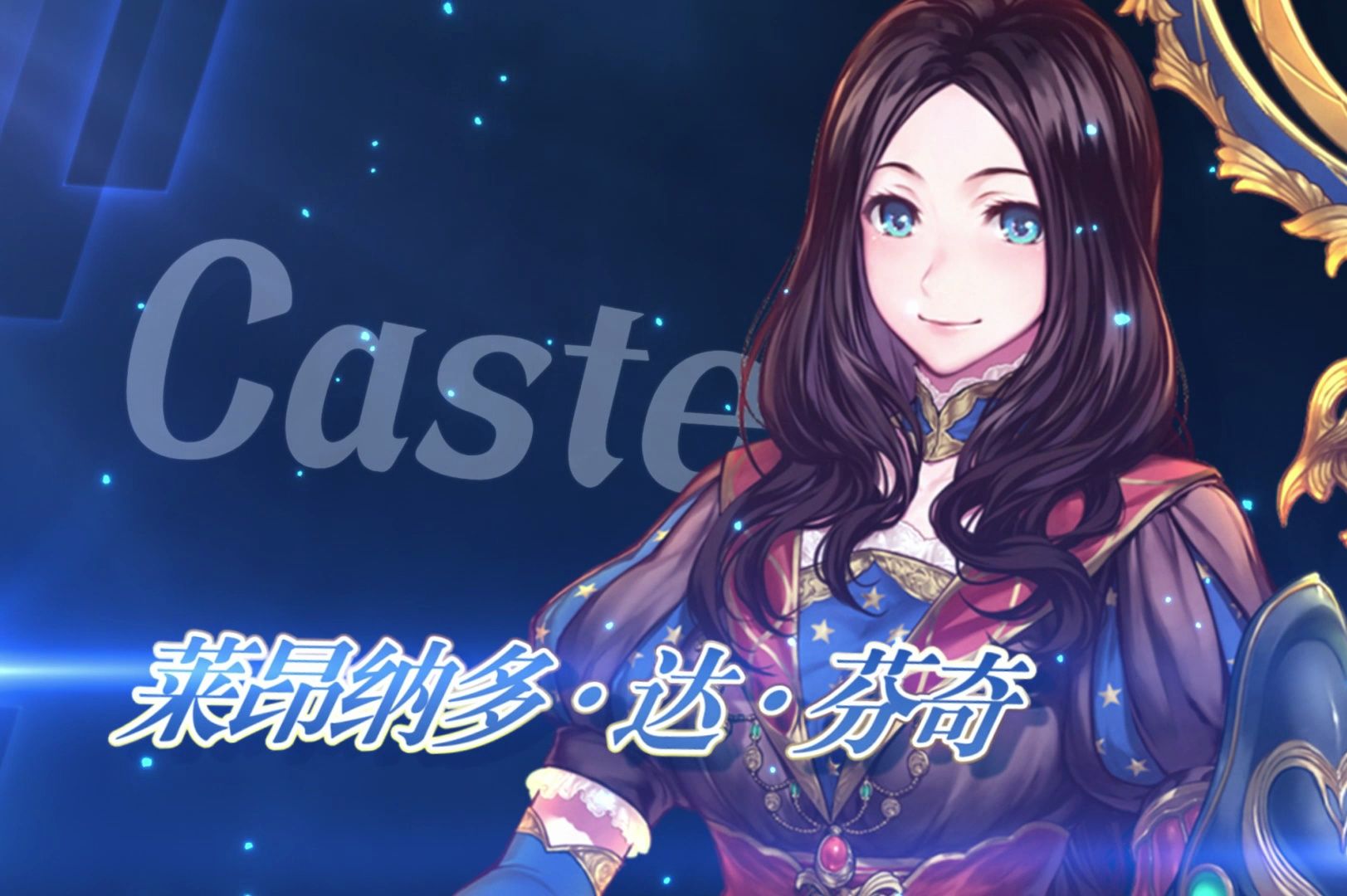 【fgo官方】从者介绍 -「★5(ssr)莱昂纳多·达·芬奇(caster)」