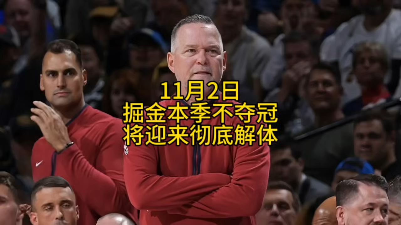 掘金主教练马龙表示若本赛季不夺冠球队将迎来解体哔哩哔哩bilibili