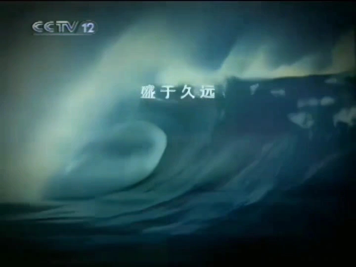 3.3 cctv12 21:15道德观察开始前广告