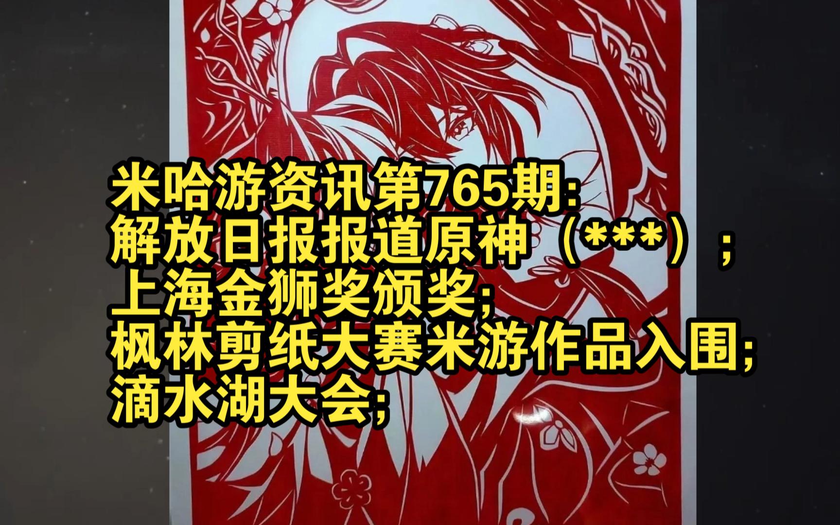 米哈游资讯第765期:解放日报报道原神;上海金狮奖颁奖;枫林剪纸大赛米游作品入围;滴水湖大会;手机游戏热门视频