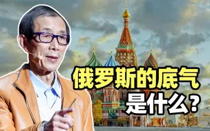 Скачать видео: 俄罗斯跟几乎全世界“为敌”，他们的底气到底是什么？