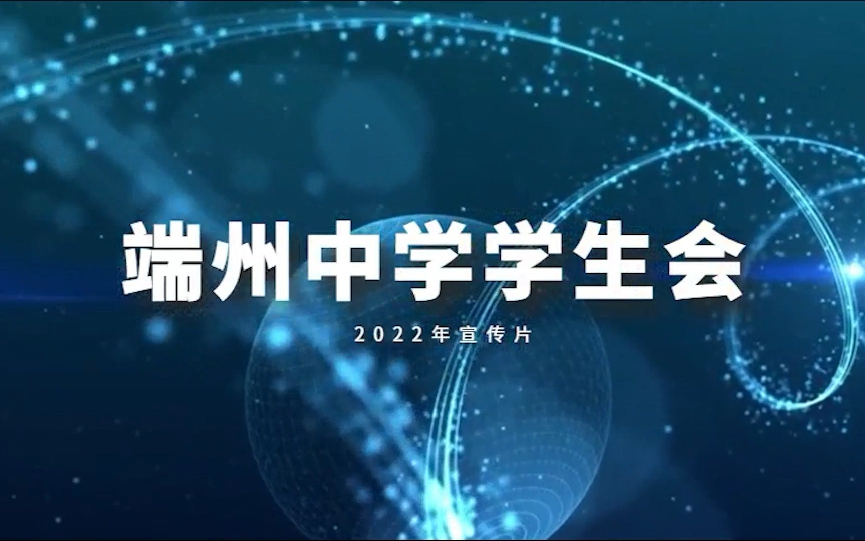 【肇庆市端州中学】学生会2022年宣传片哔哩哔哩bilibili