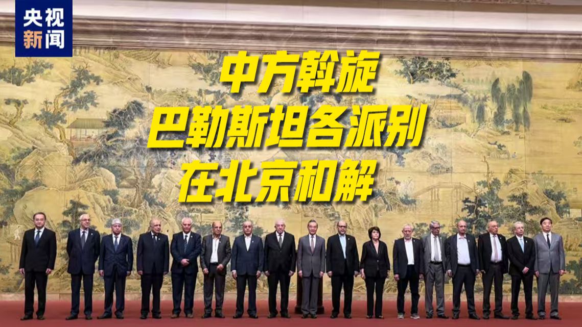 握手在北京！巴勒斯坦各派别和解！