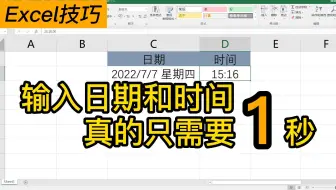 Excel一键录入时间和日期快捷键，从此告别手动录入