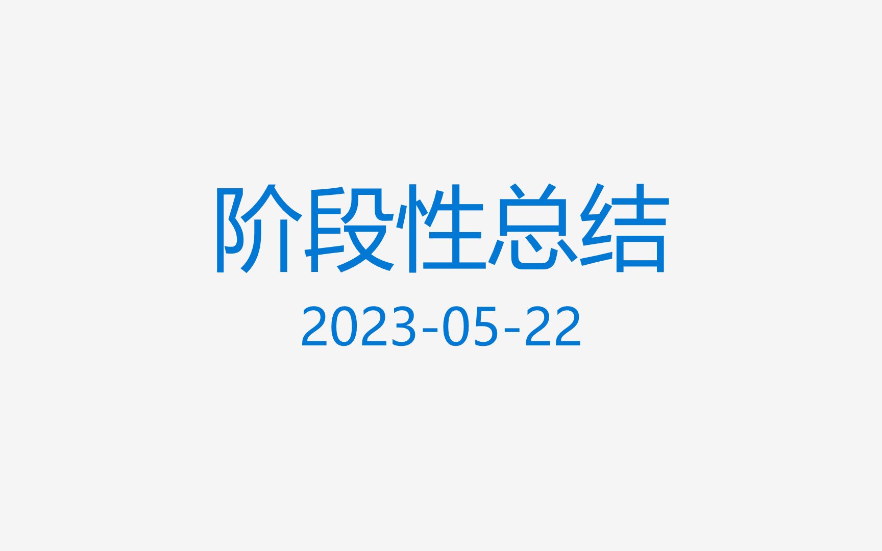 阶段性总结2023.5.22(博客上线、回顾视频内容、频道方向规划、答疑推荐)哔哩哔哩bilibili