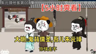 Download Video: 【5小时爽看】一口气看完沙雕动画【 大明鬼背儒圣，吾儿朱元璋】！