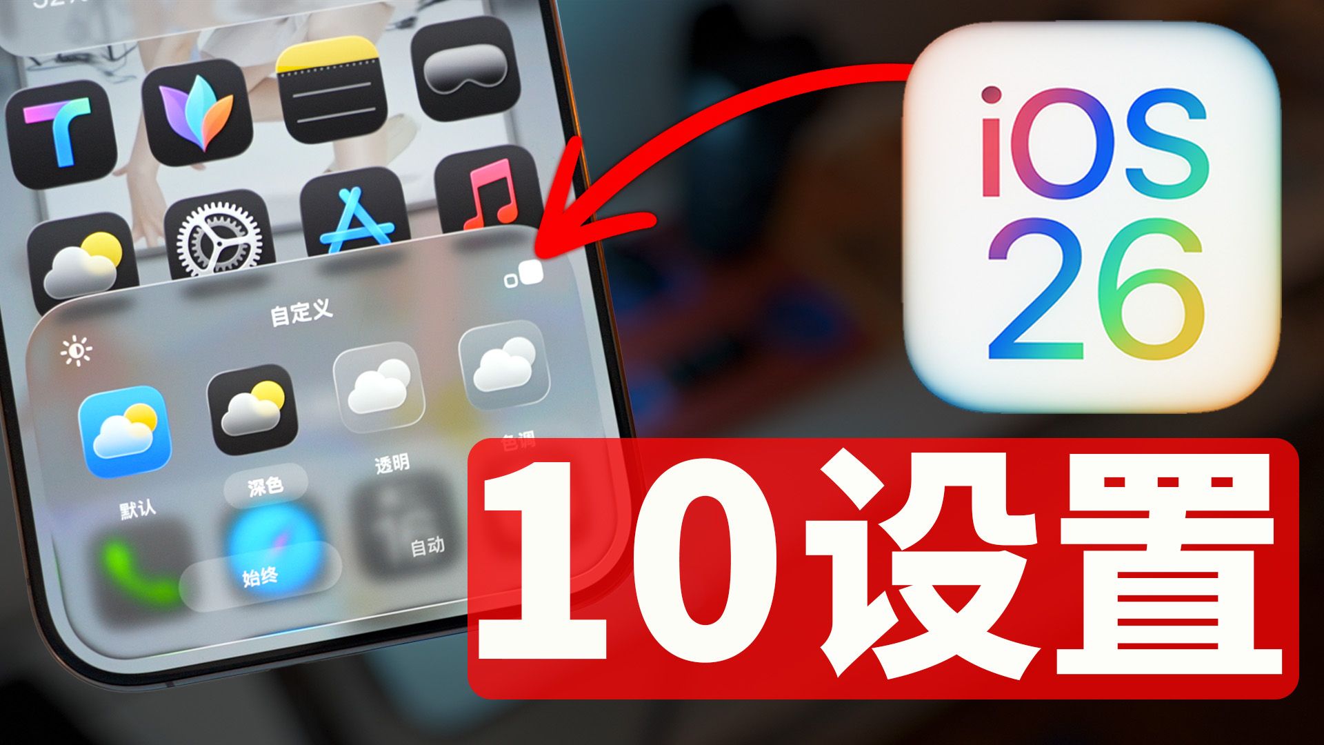 改完体验大提升! iOS 26 升级后10大必改设置! | 大耳朵TV