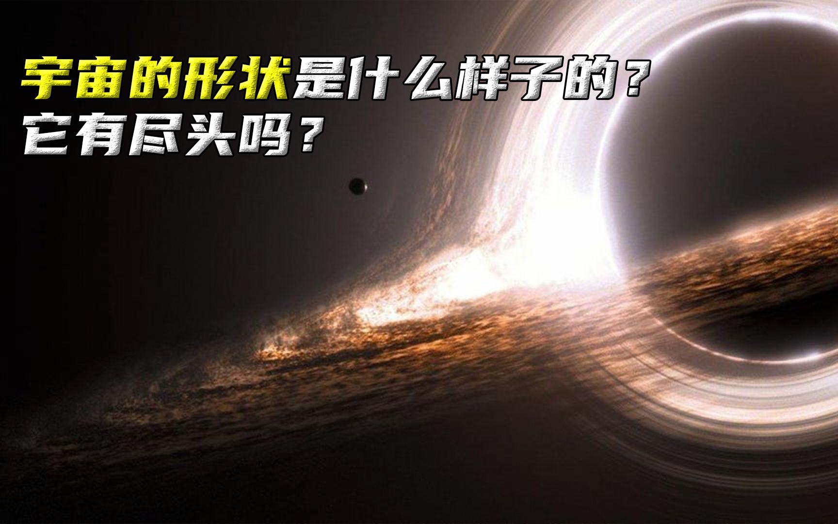 宇宙有尽头吗?在我们的认知范围内,它是什么样子?哔哩哔哩bilibili