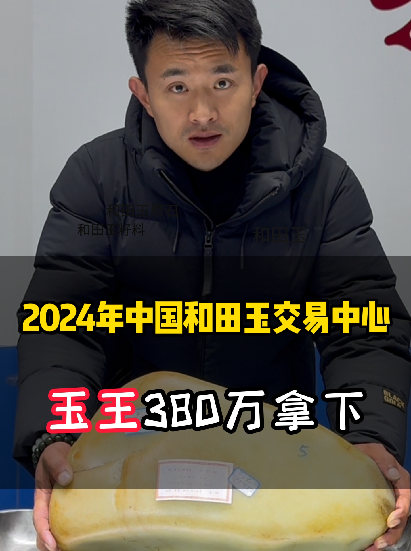 2024年中国和田玉交易中心 玉王380万拿下哔哩哔哩bilibili