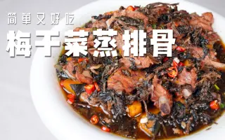 梅干菜蒸排骨 搜索结果 哔哩哔哩 Bilibili