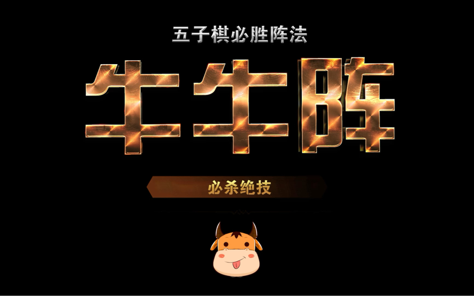 五子棋必胜阵法-牛牛阵