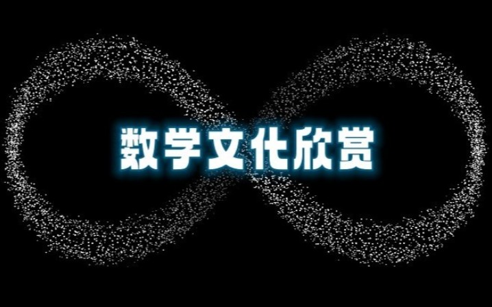 【华中农业大学】数学文化欣赏【全58讲】哔哩哔哩bilibili