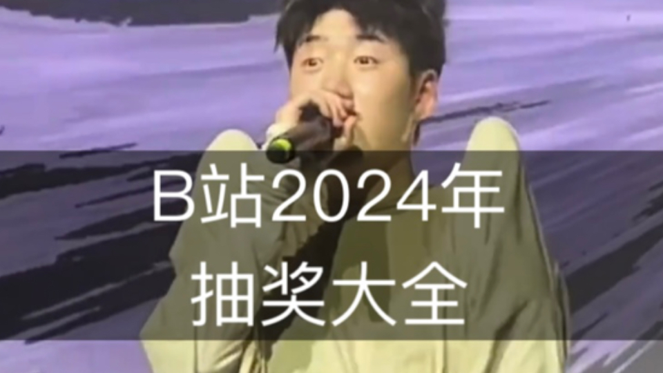 B站2024年抽奖大全 ,持续更新 ,链接置顶!!!哔哩哔哩bilibili