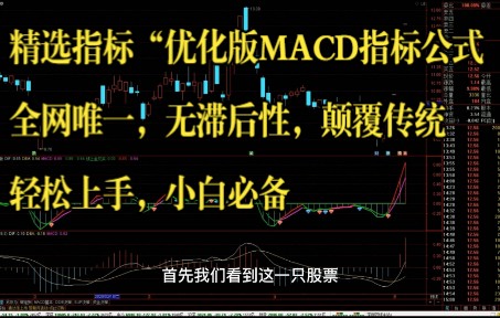 精选指标“优化版MACD指标公式全网唯一,无滞后性,颠覆传统轻松上手,小白必备哔哩哔哩bilibili