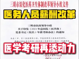 下载视频: 卫健委：三明医改5年内全覆盖，医生平均年薪19万|考研|西综306