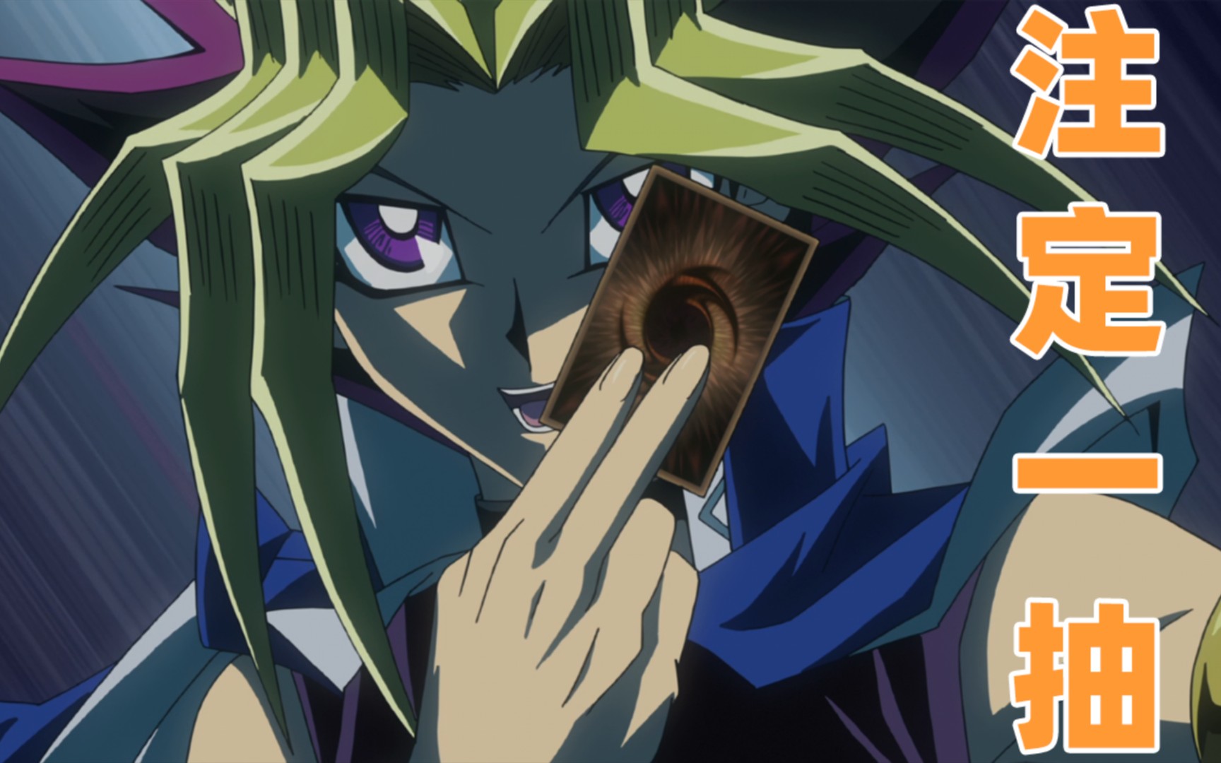 【游戏王】盘点王样各种注定一抽_哔哩哔哩_bilibili