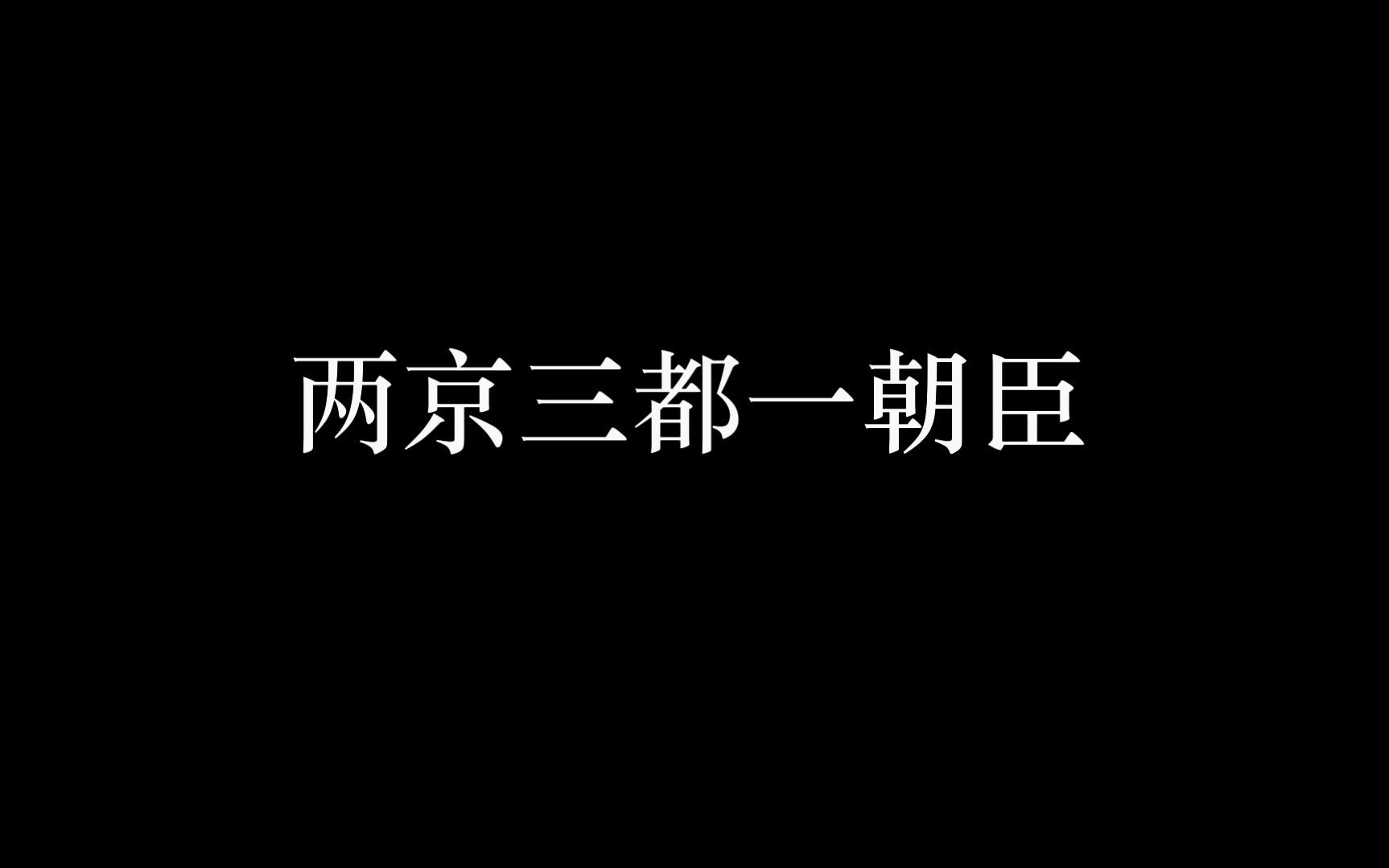 【架空世界】明朝万国颂系列歌曲填词《清日》哔哩哔哩bilibili