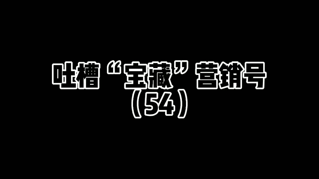 吐槽“宝藏”营销号54哔哩哔哩bilibili