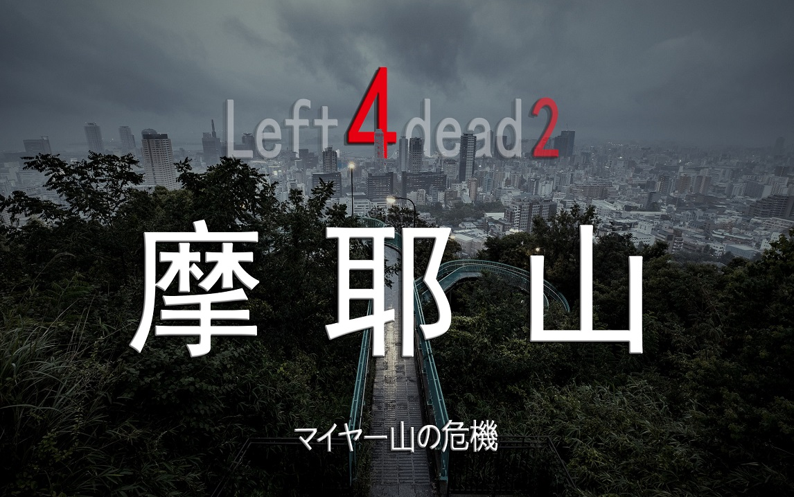 [图]【L4D 2】顶级！风景！神图！【摩耶山危机】