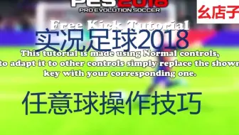 实况足球pes20182019怎么踢任意球主罚技巧踢任意球方法