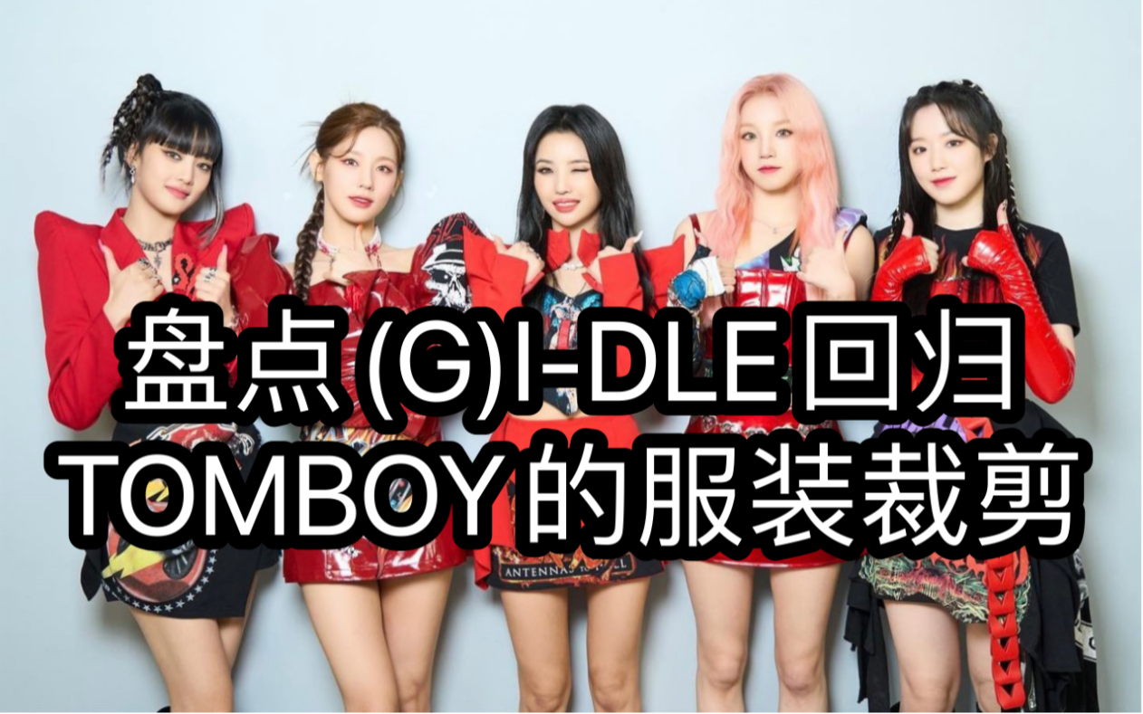 【kikki】盘点(g)i-dle回归tomboy的服装裁剪-重金属乐队合集!